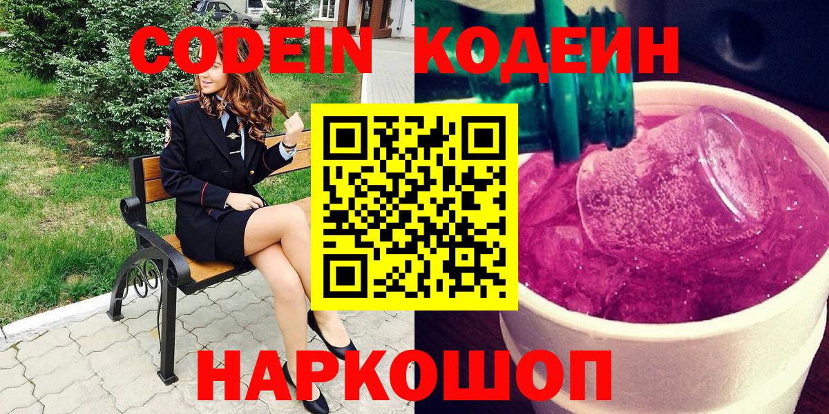 Кодеин Purple Drank  Вход с VPN  Кумертау  Кодеиновый сироп Lean напиток Lean (лин) 