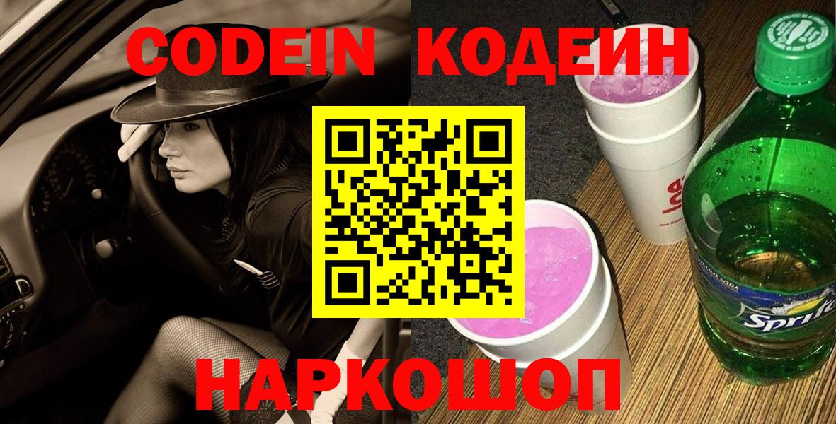 Codein напиток Lean (лин) Кумертау